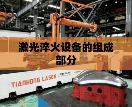 激光淬火设备的组成部分