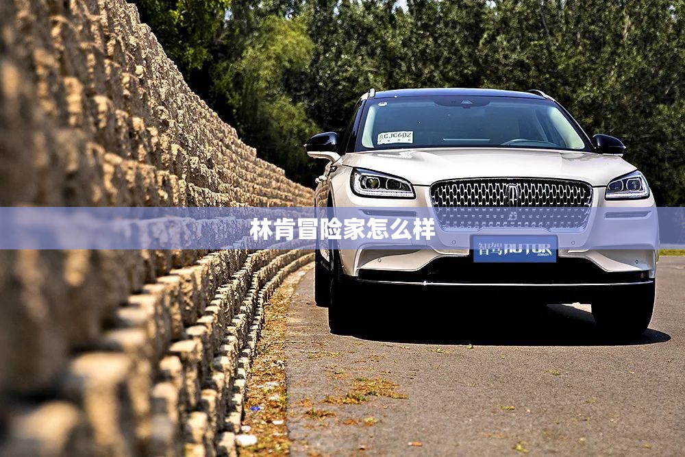 林肯冒险家怎么样