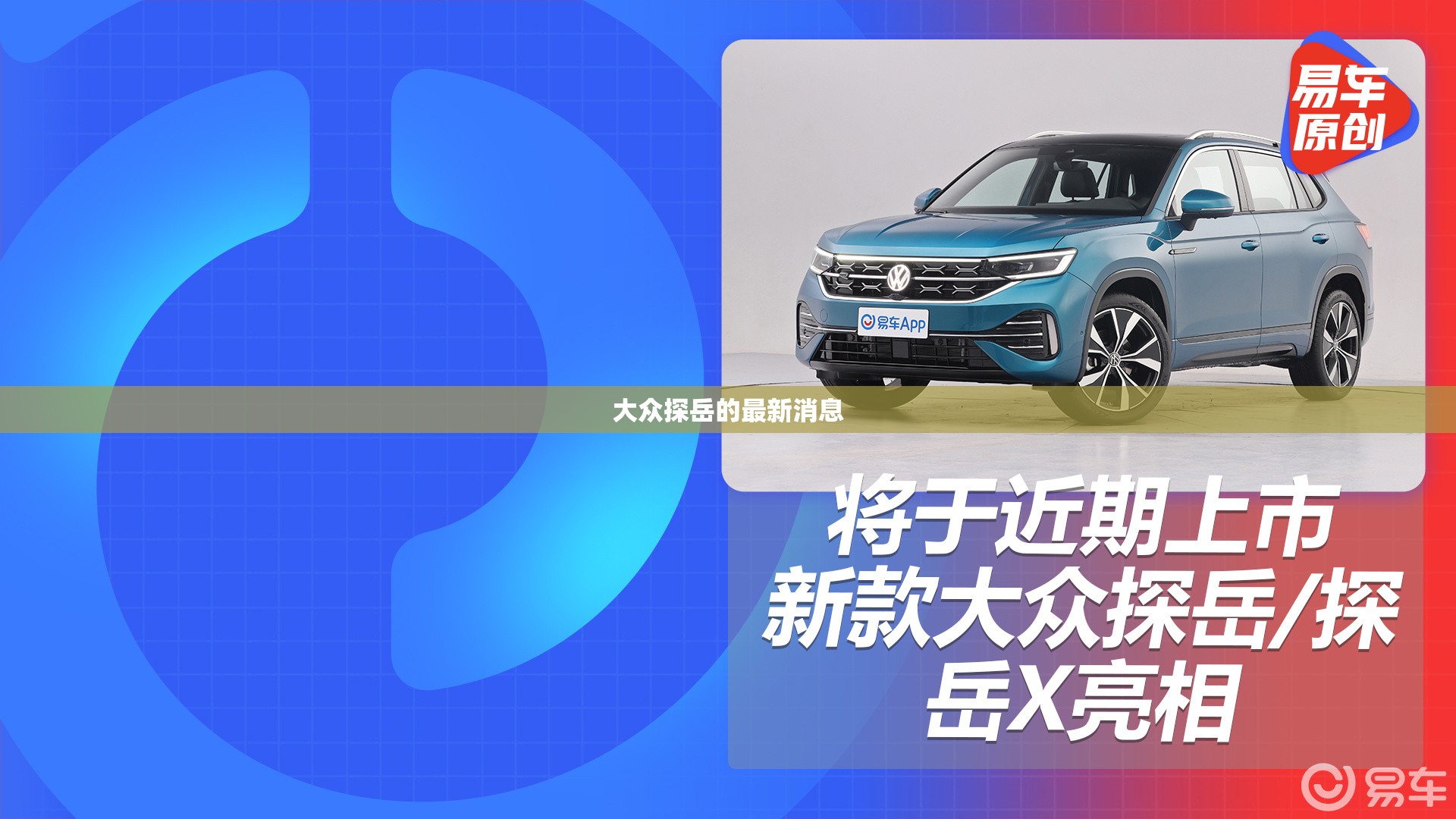 大众探岳的最新消息