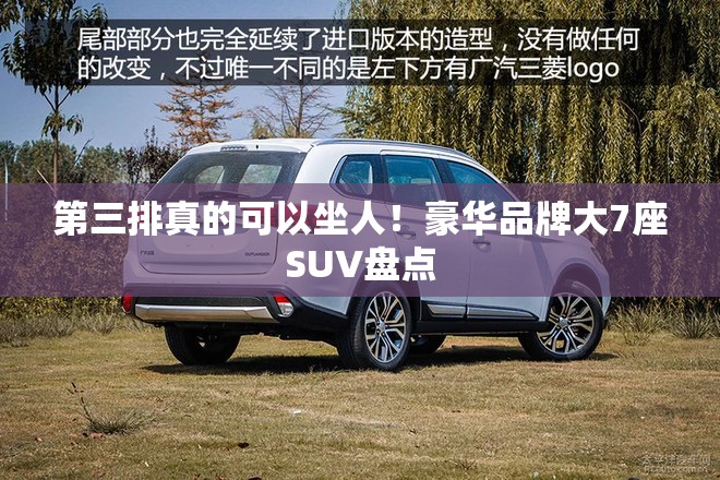 第三排真的可以坐人！豪华品牌大7座SUV盘点