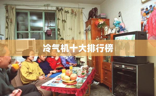 冷气机十大排行榜