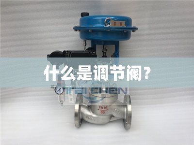 什么是调节阀？