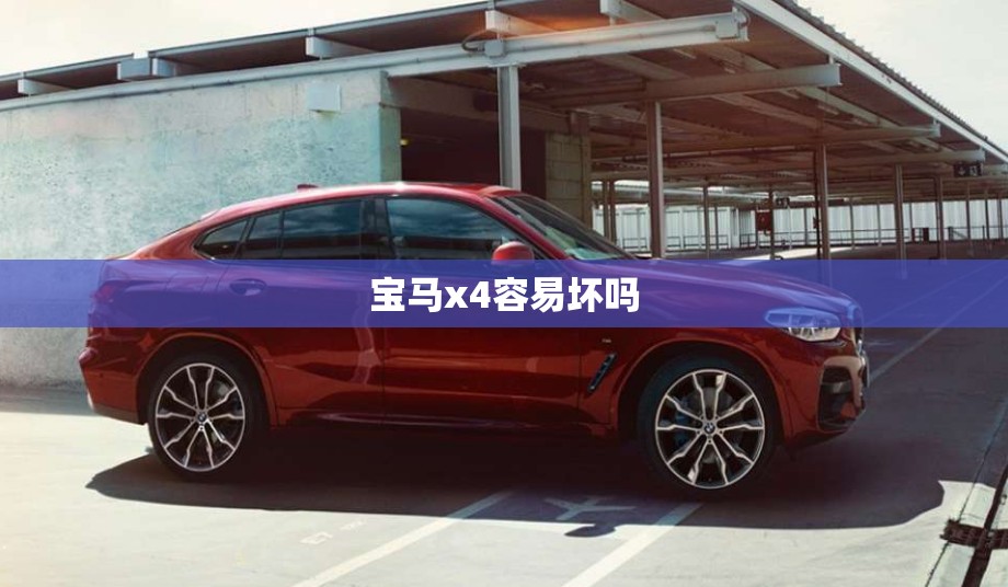 宝马x4容易坏吗