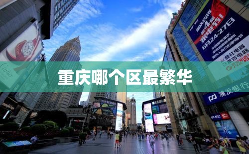 重庆哪个区最繁华