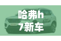 傲虎最建议买还是2万左右（傲虎选哪款）