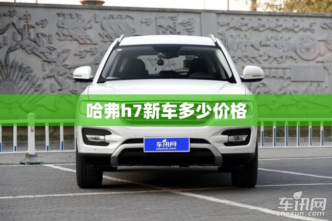 哈弗h7新车多少价格
