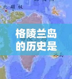 格陵兰岛的历史是什么？