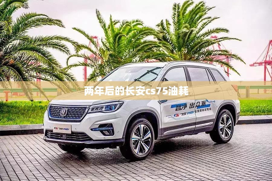 两年后的长安cs75油耗