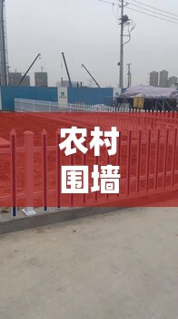 农村围墙护栏哪种合适-