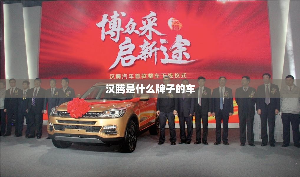 汉腾是什么牌子的车