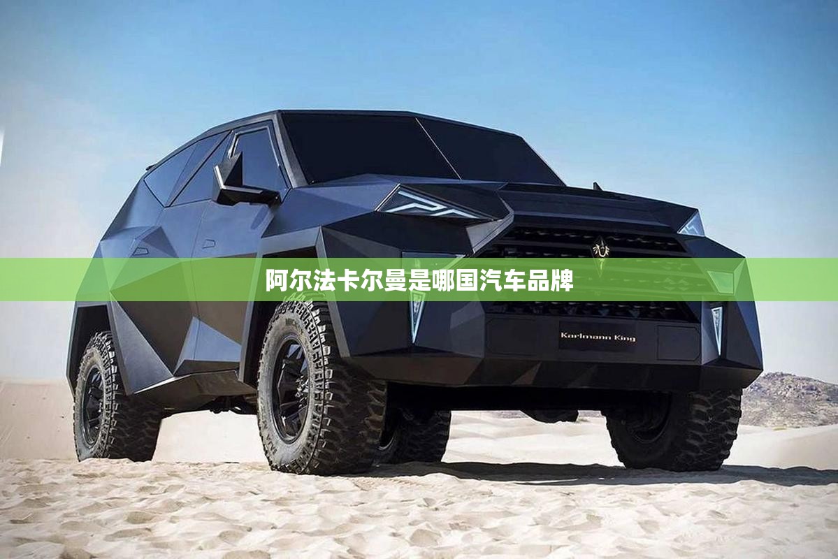 阿尔法卡尔曼是哪国汽车品牌