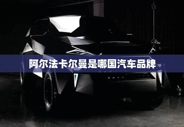 阿尔法卡尔曼是哪国汽车品牌