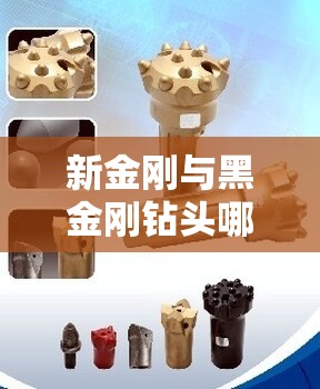 新金刚与黑金刚钻头哪个好