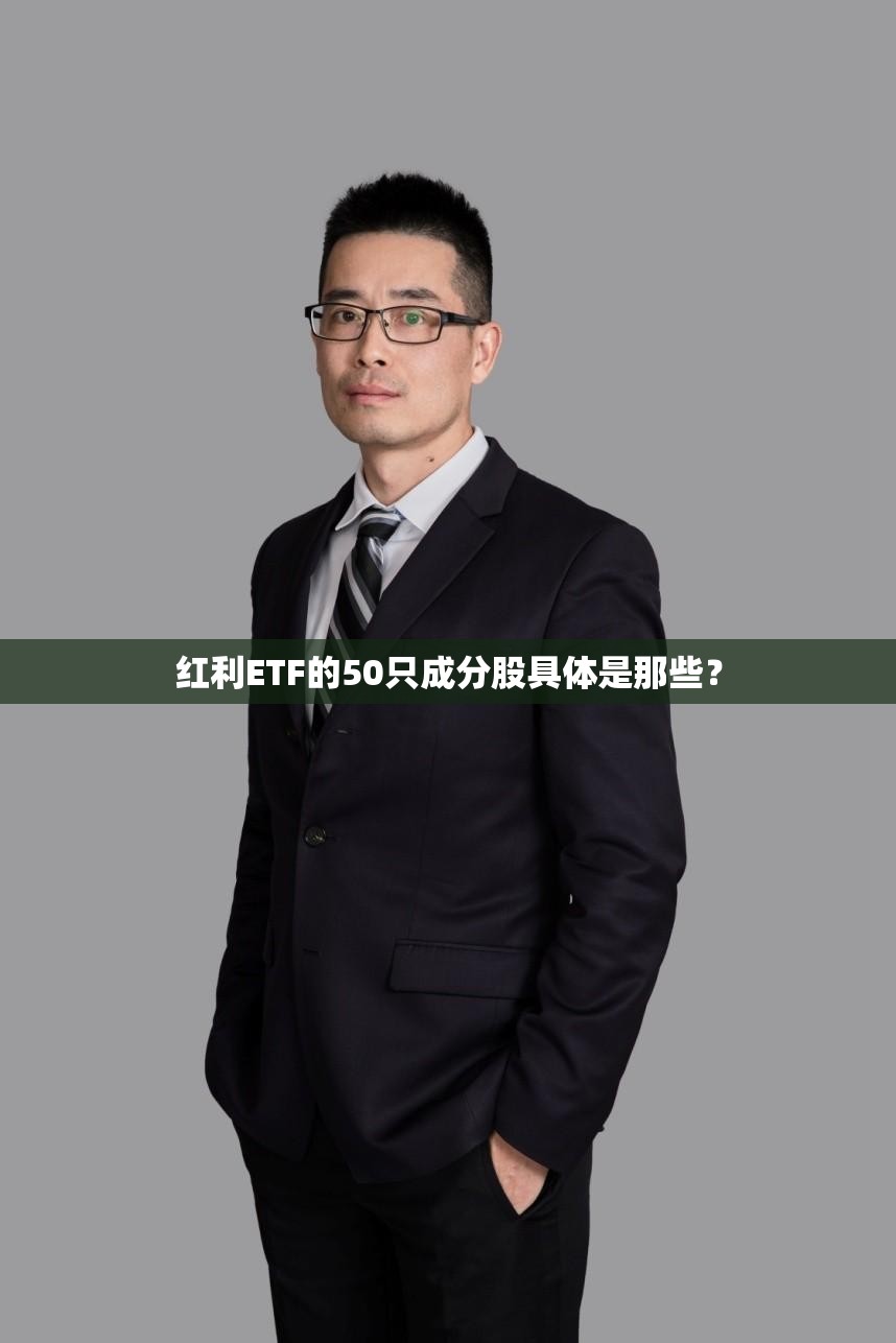 红利ETF的50只成分股具体是那些？