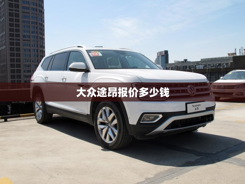 【高尔夫汽车报价高8/高尔夫8汽车报价14t】