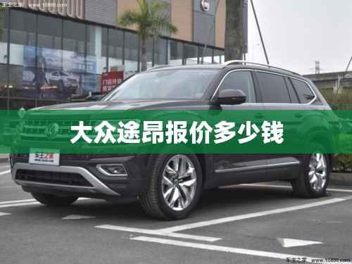大众途昂报价多少钱