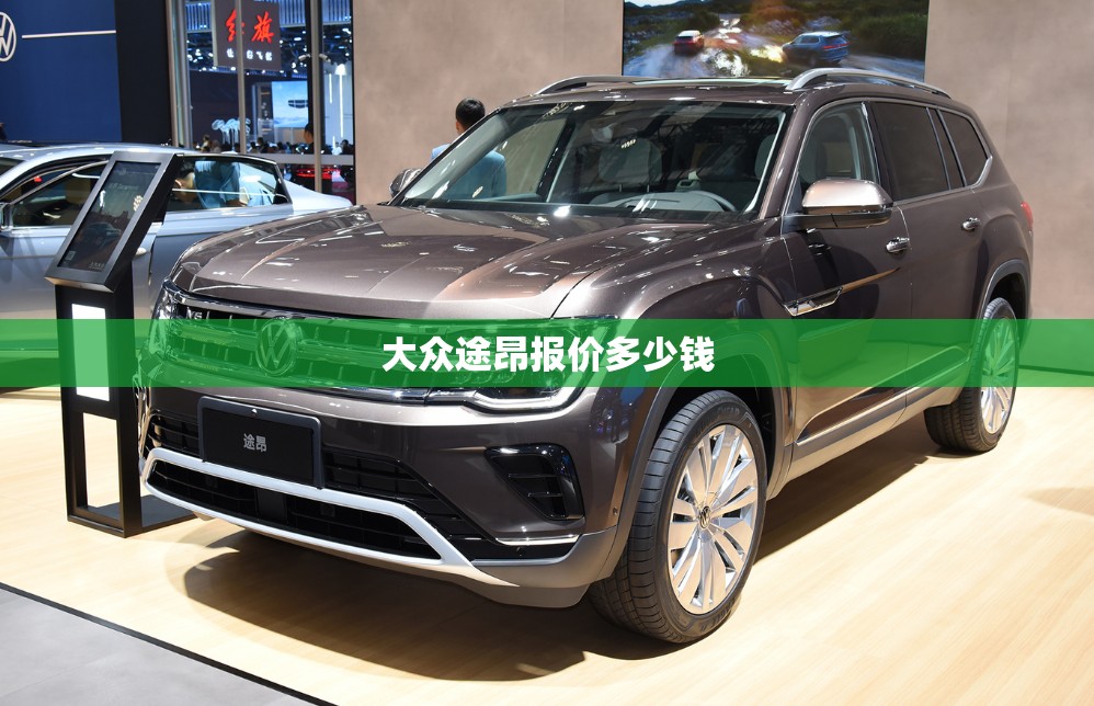 大众途昂报价多少钱