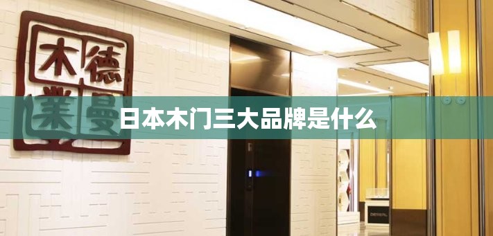 日本木门三大品牌是什么