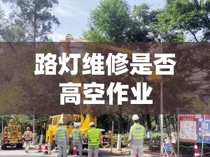 路灯维修是否高空作业
