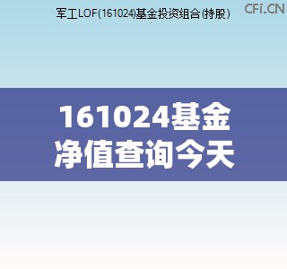 161024基金净值查询今天最新净值