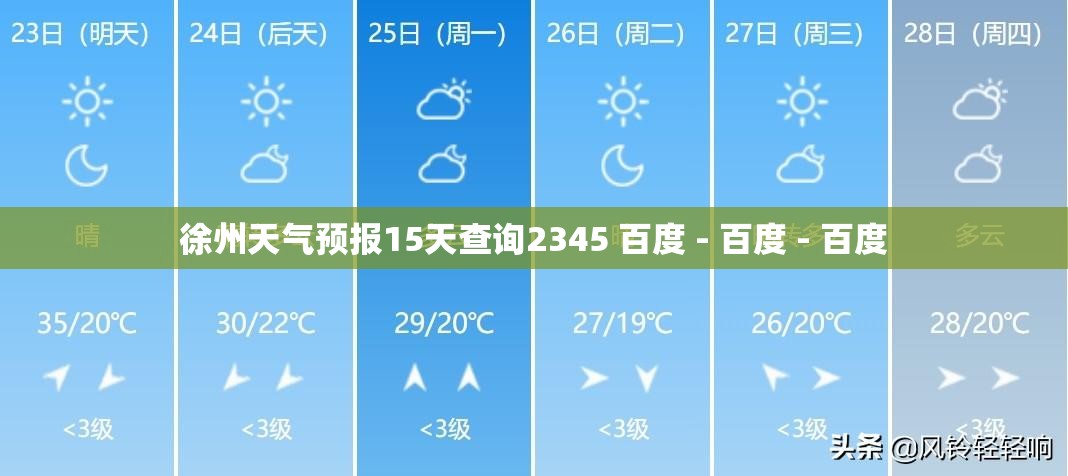 徐州天气预报15天查询2345 百度 - 百度 - 百度