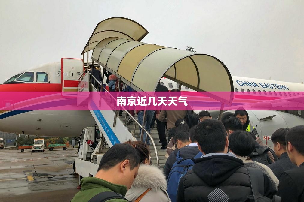 南京近几天天气