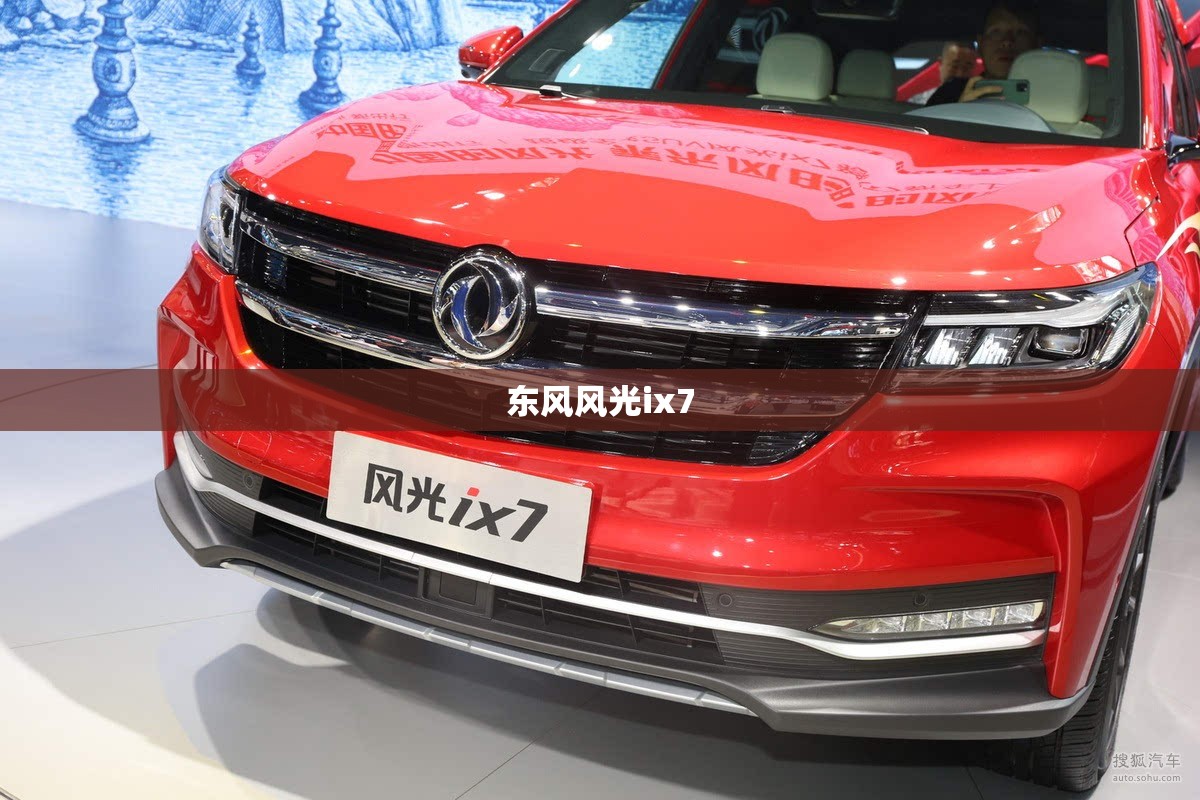 东风风光ix7