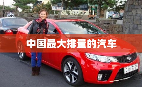 中国最大排量的汽车
