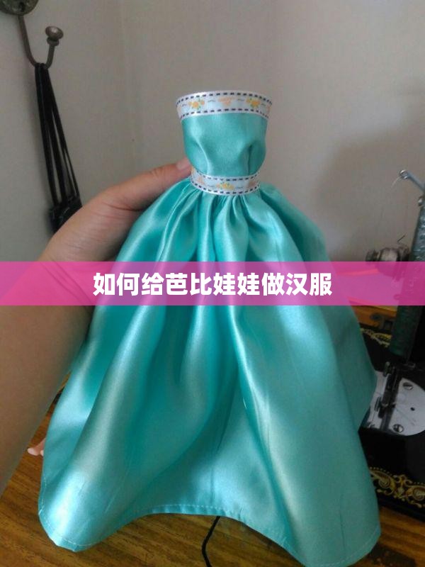 如何给芭比娃娃做汉服