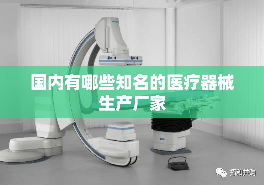 国内有哪些知名的医疗器械生产厂家