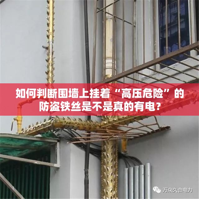 如何判断围墙上挂着“高压危险”的防盗铁丝是不是真的有电？