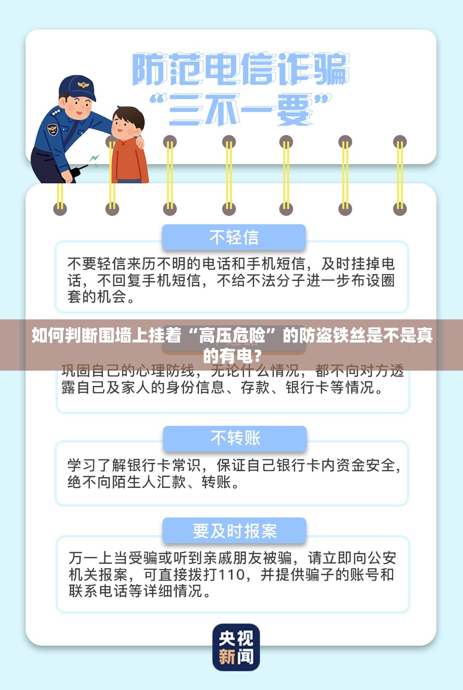 如何判断围墙上挂着“高压危险	”的防盗铁丝是不是真的有电？