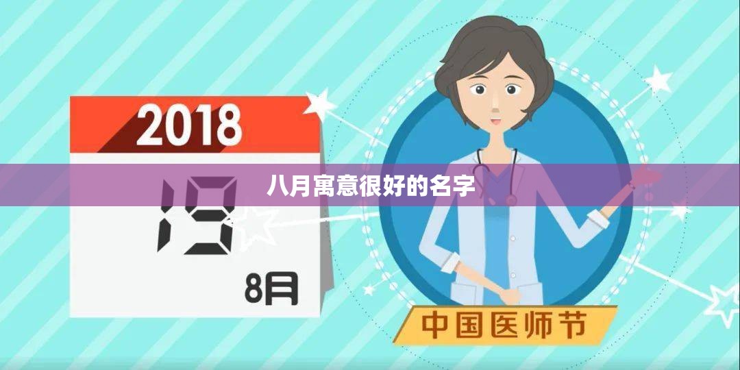 八月寓意很好的名字