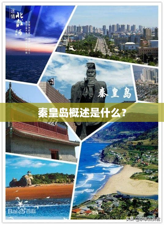 秦皇岛概述是什么？