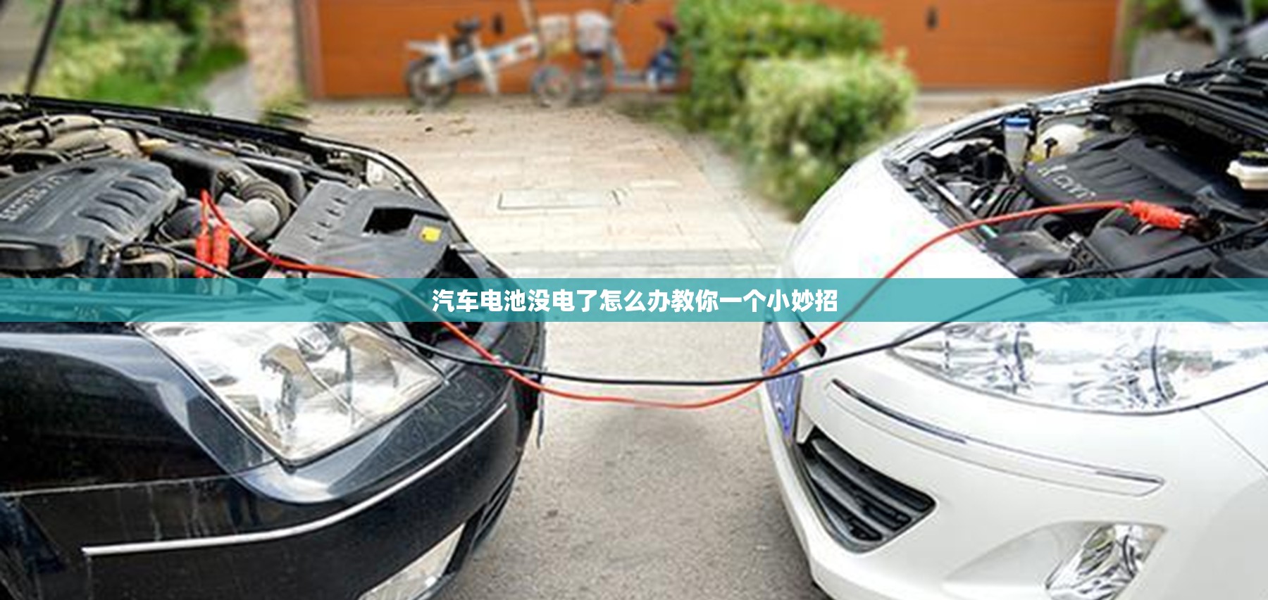 汽车电池没电了怎么办教你一个小妙招