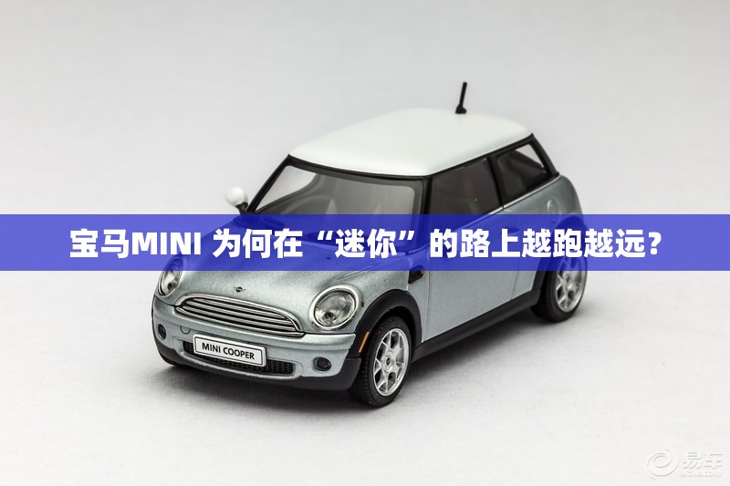 宝马MINI 为何在“迷你	”的路上越跑越远？