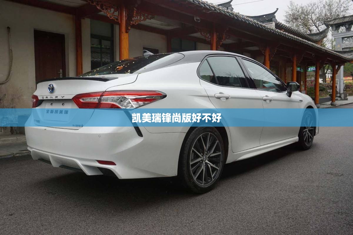 凯美瑞锋尚版好不好