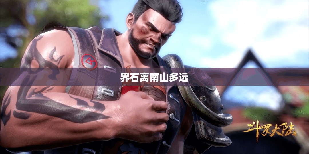 界石离南山多远