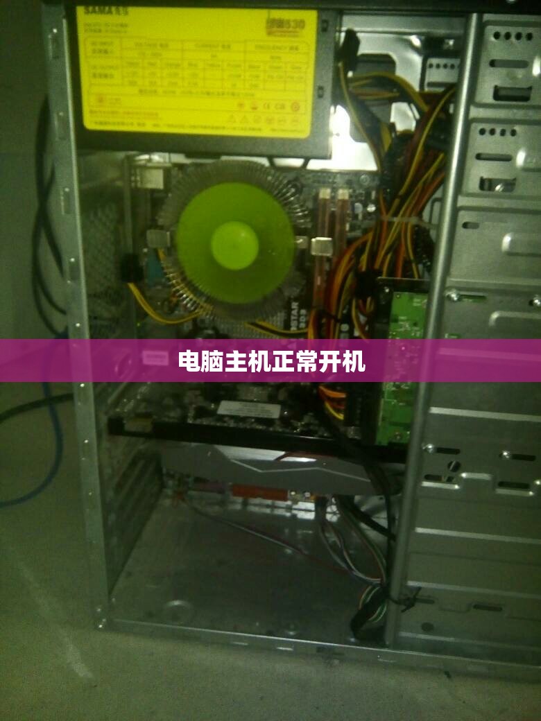 电脑主机正常开机