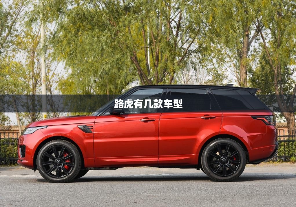 路虎有几款车型