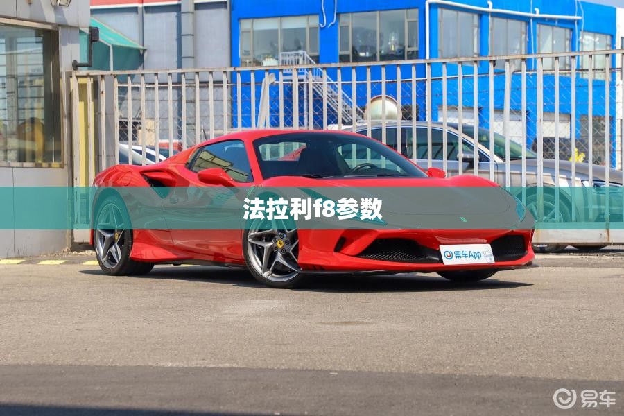 法拉利f8参数