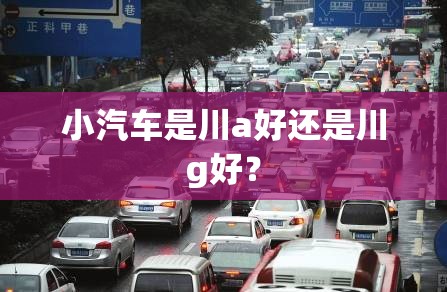 小汽车是川a好还是川g好？