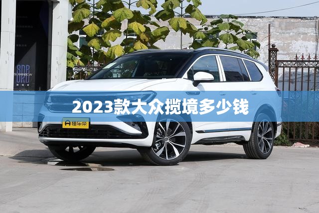 2023款大众揽境多少钱