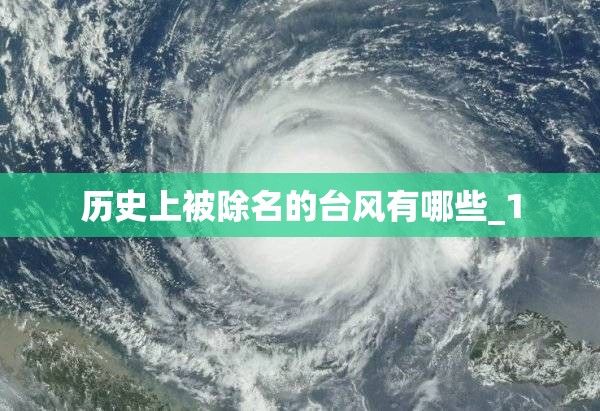 历史上被除名的台风有哪些_1