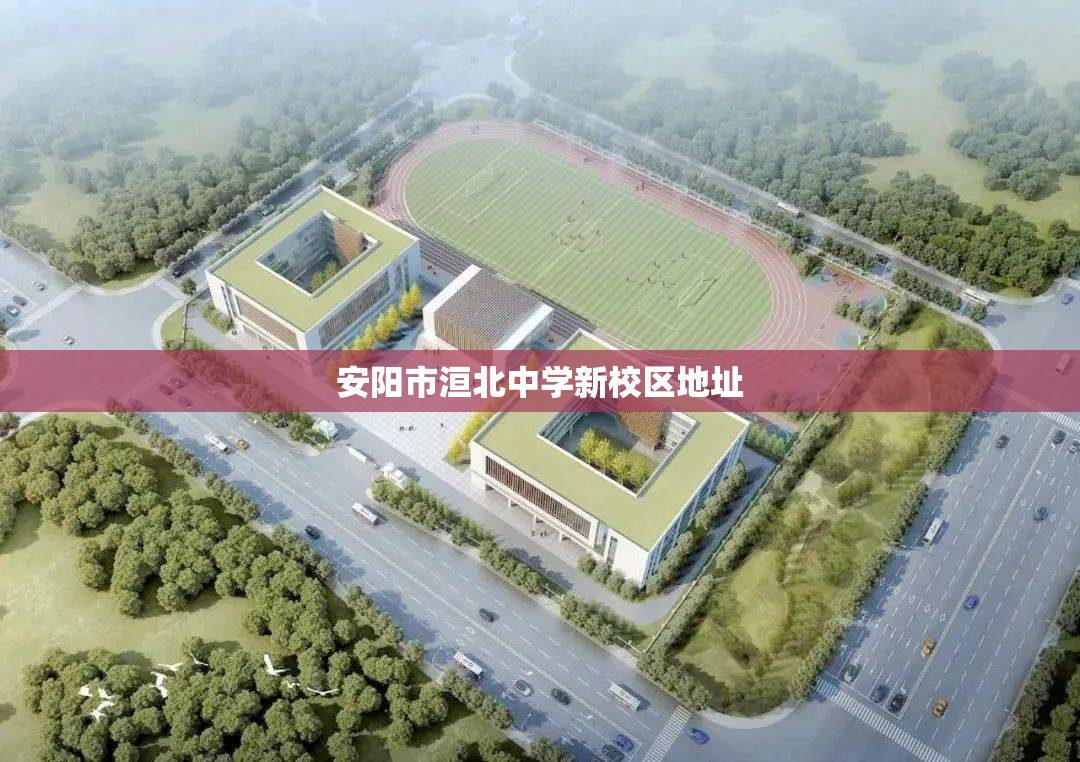 安阳市洹北中学新校区地址