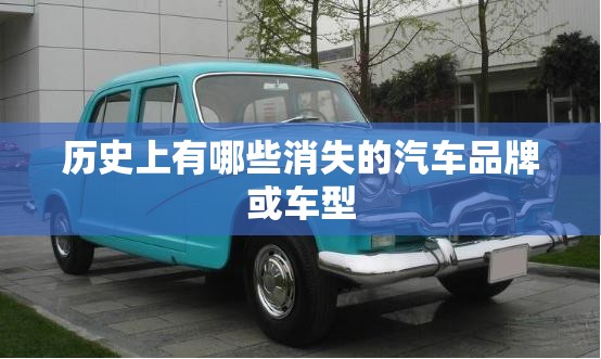 历史上有哪些消失的汽车品牌或车型