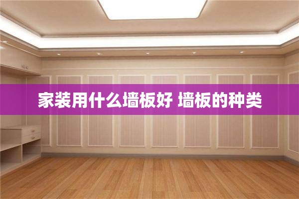 家装用什么墙板好 墙板的种类