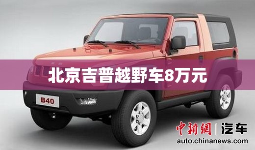 北京吉普越野车8万元
