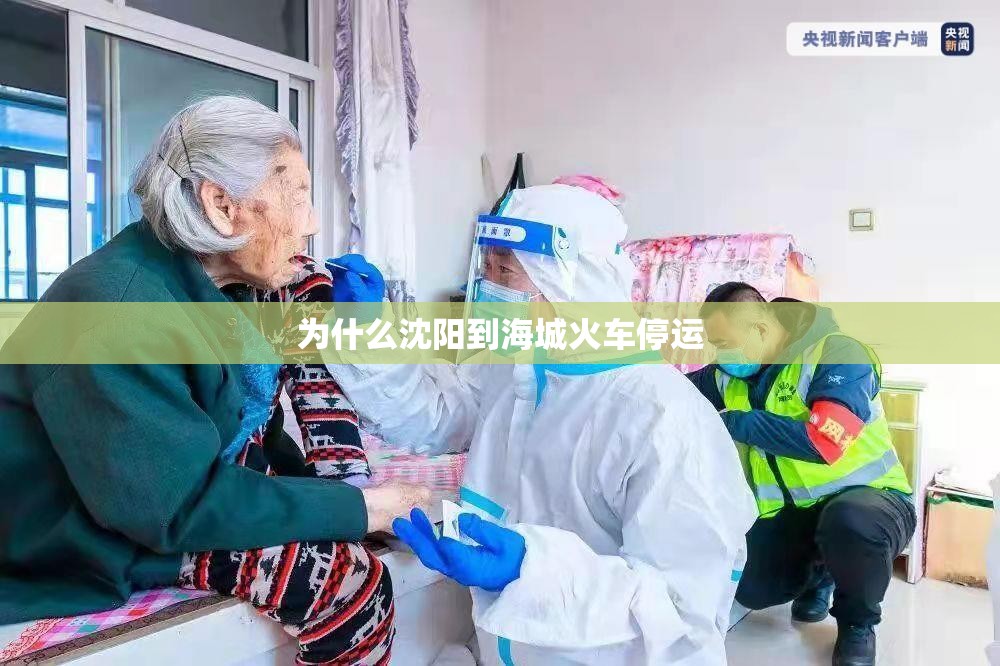 为什么沈阳到海城火车停运