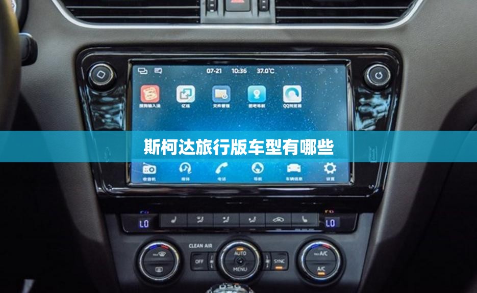 斯柯达旅行版车型有哪些